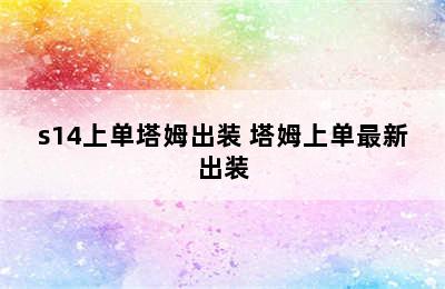 s14上单塔姆出装 塔姆上单最新出装